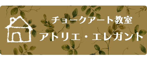 アトリエ・エレガント