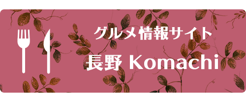 長野Komachi