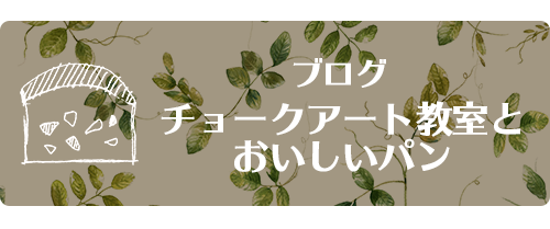 チョークアート教室とおいしいパン